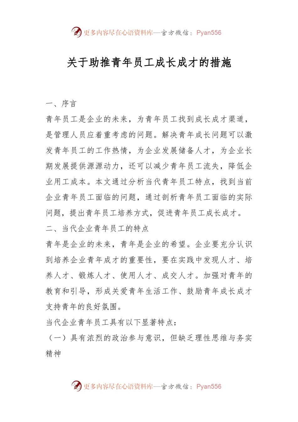 关于助推青年员工成长成才的措施.docx_第1页