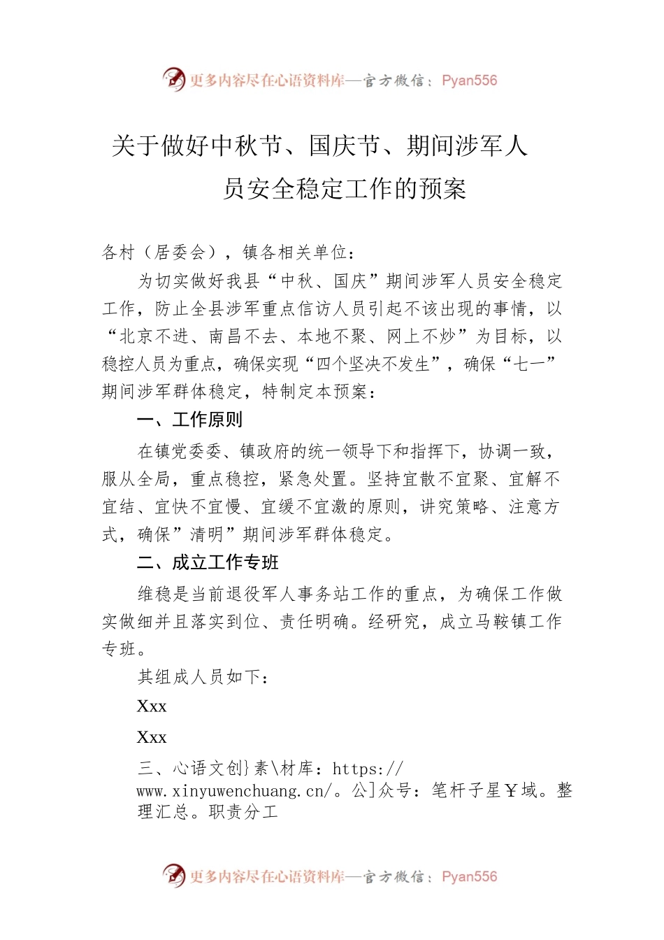 关于做好中秋节、国庆节、期间涉军人员安全稳定工作的预案.docx_第1页