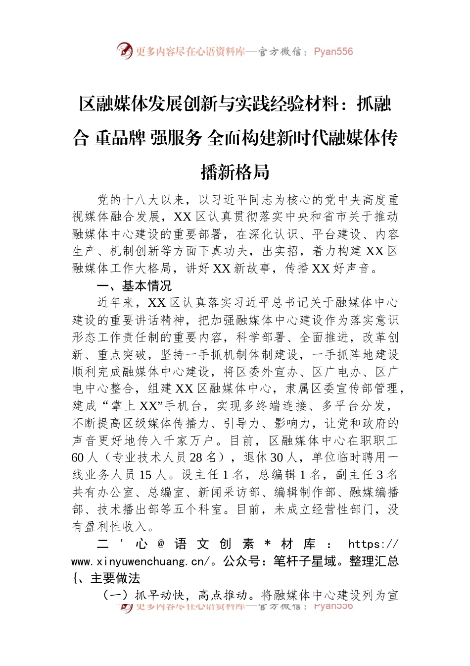 区融媒体发展创新与实践经验材料：抓融合+重品牌+强服务+全面构建新时代融媒体传播新格局.docx_第1页