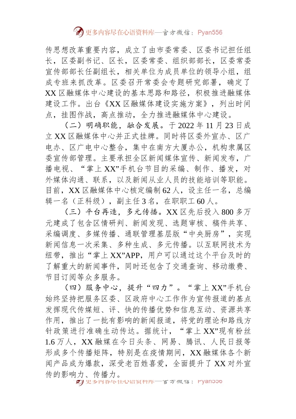 区融媒体发展创新与实践经验材料：抓融合+重品牌+强服务+全面构建新时代融媒体传播新格局.docx_第2页