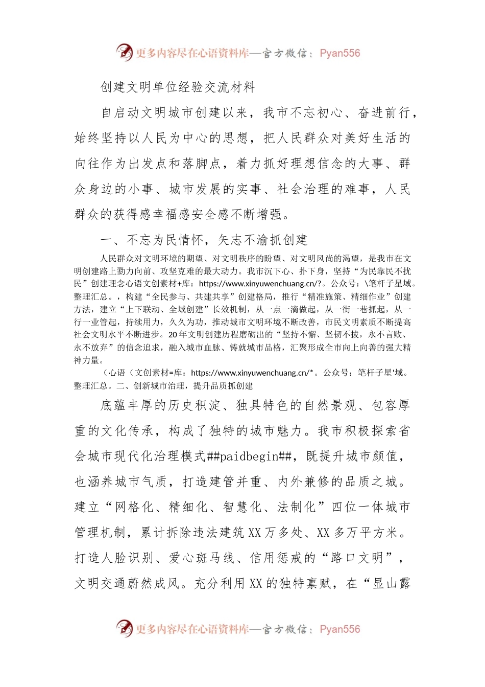 创建文明单位经验交流材料（市）.docx_第1页