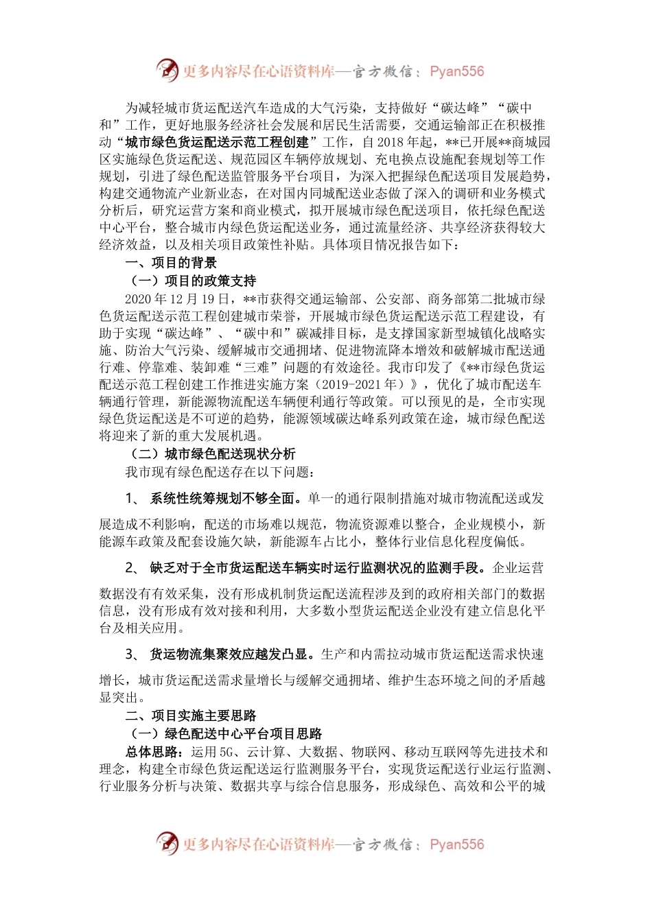 关于开展城市绿色配送项目的情况报告.docx_第1页