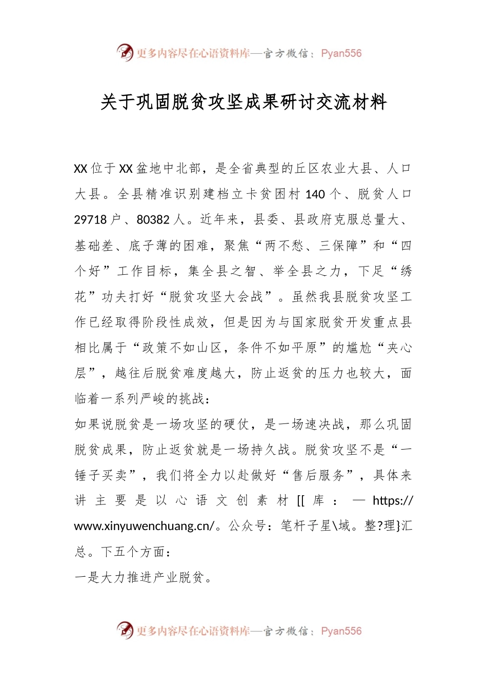 关于巩固脱贫攻坚成果研讨交流材料.docx_第1页