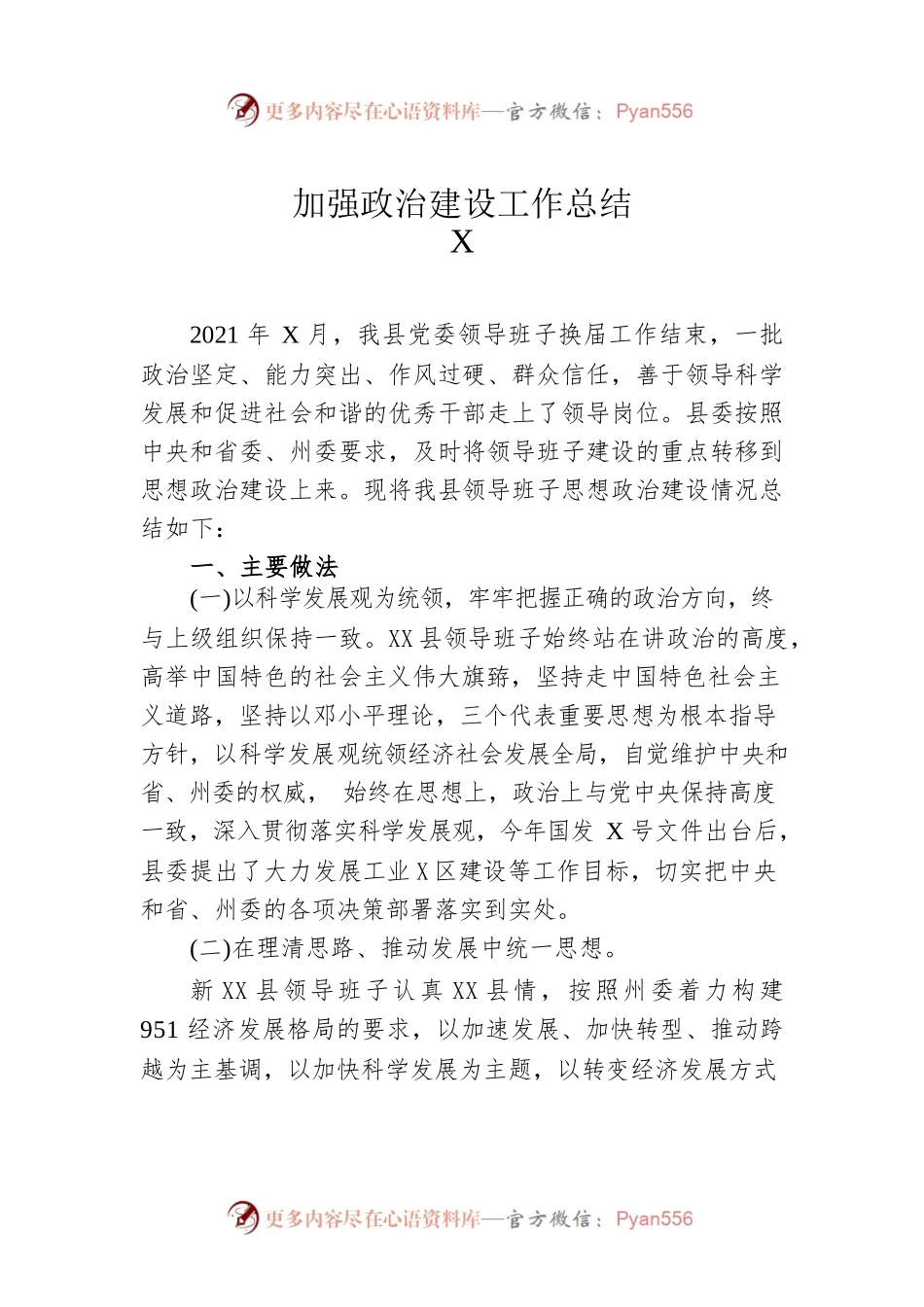 加强政治建设工作总结2.docx_第1页