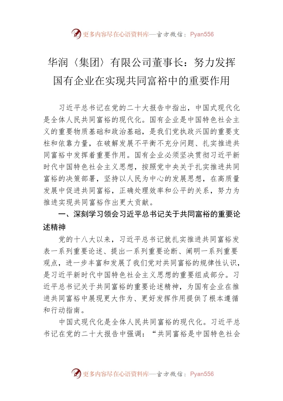华润〈集团〉有限公司董事长：努力发挥国有企业在实现共同富裕中的重要作用（20221129）.docx_第1页