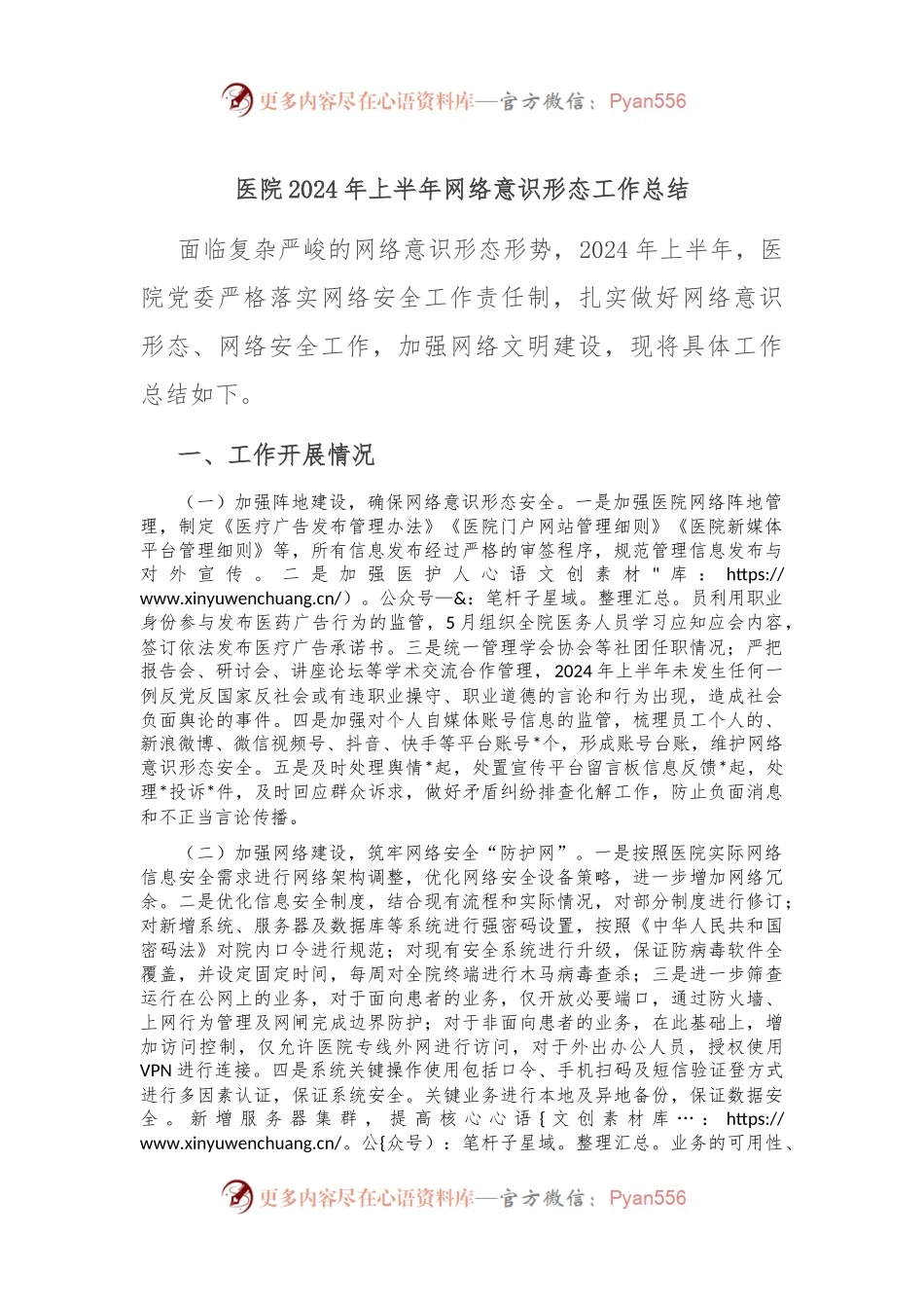 医院2024年上半年网络意识形态工作总结.docx_第1页