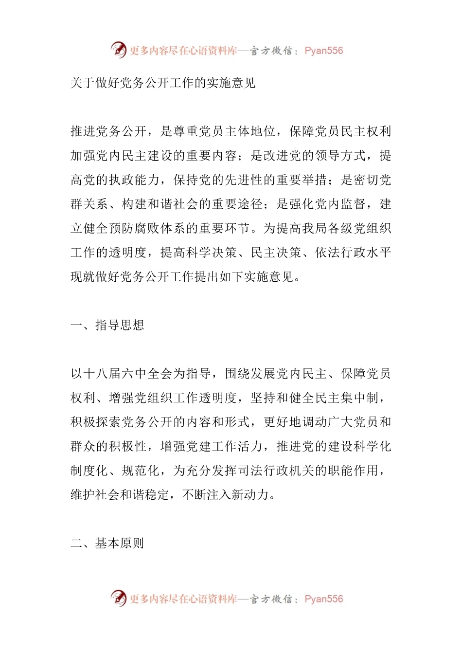 关于做好党务公开工作的实施意见.docx_第1页