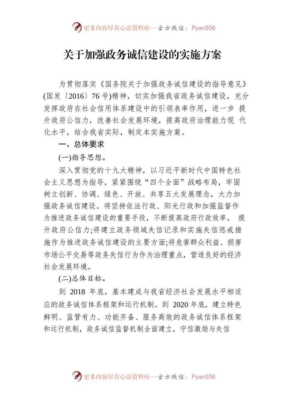 关于加强政务诚信建设的实施方案.docx_第1页