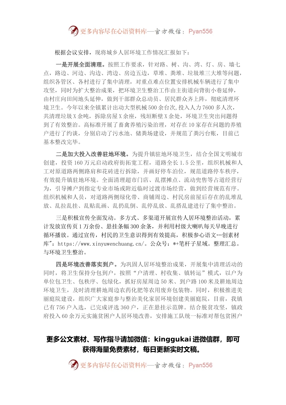 农村人居环境集中整治工作情况汇报.docx_第1页