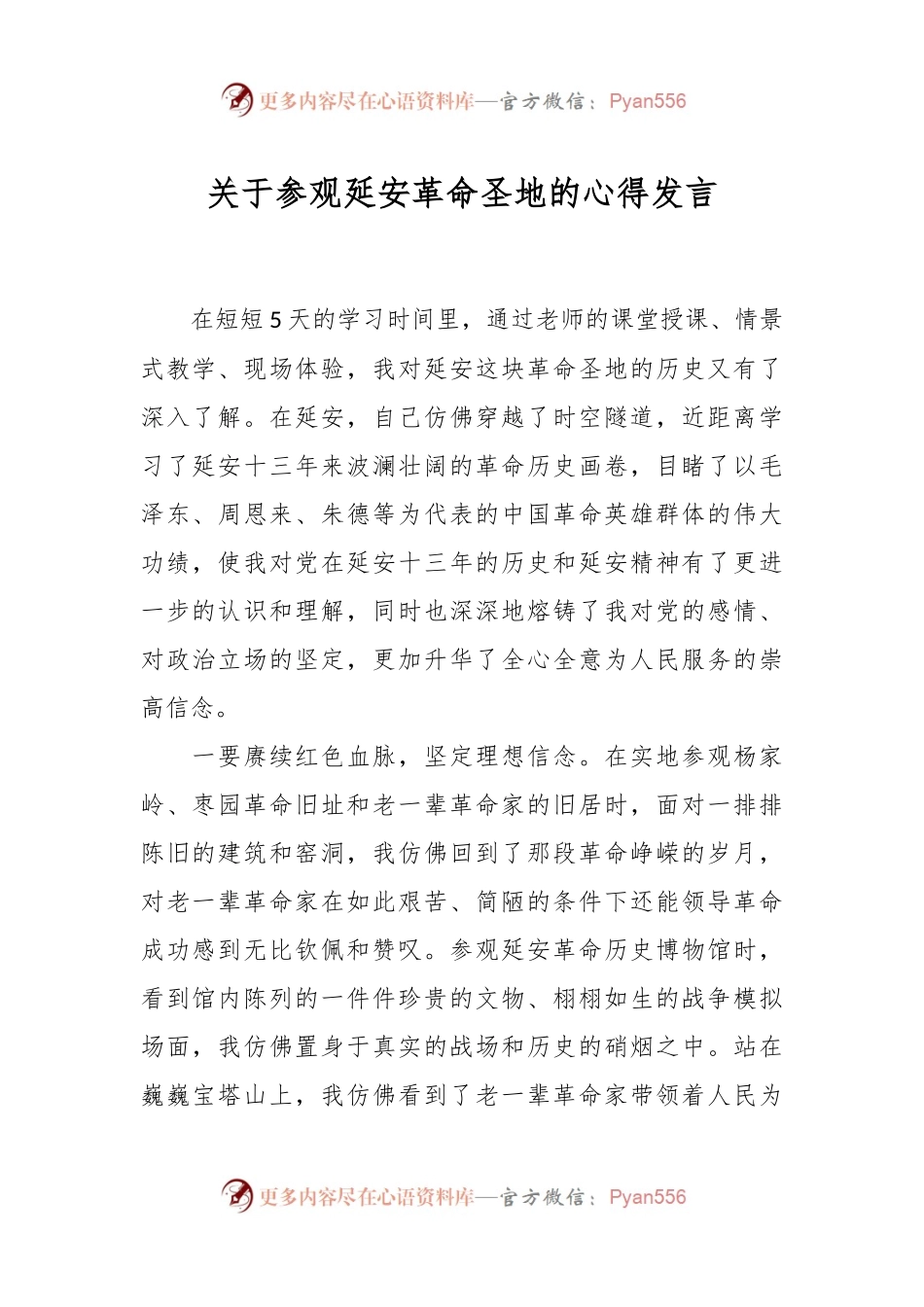 关于参观延安革命圣地的心得发言.docx_第1页