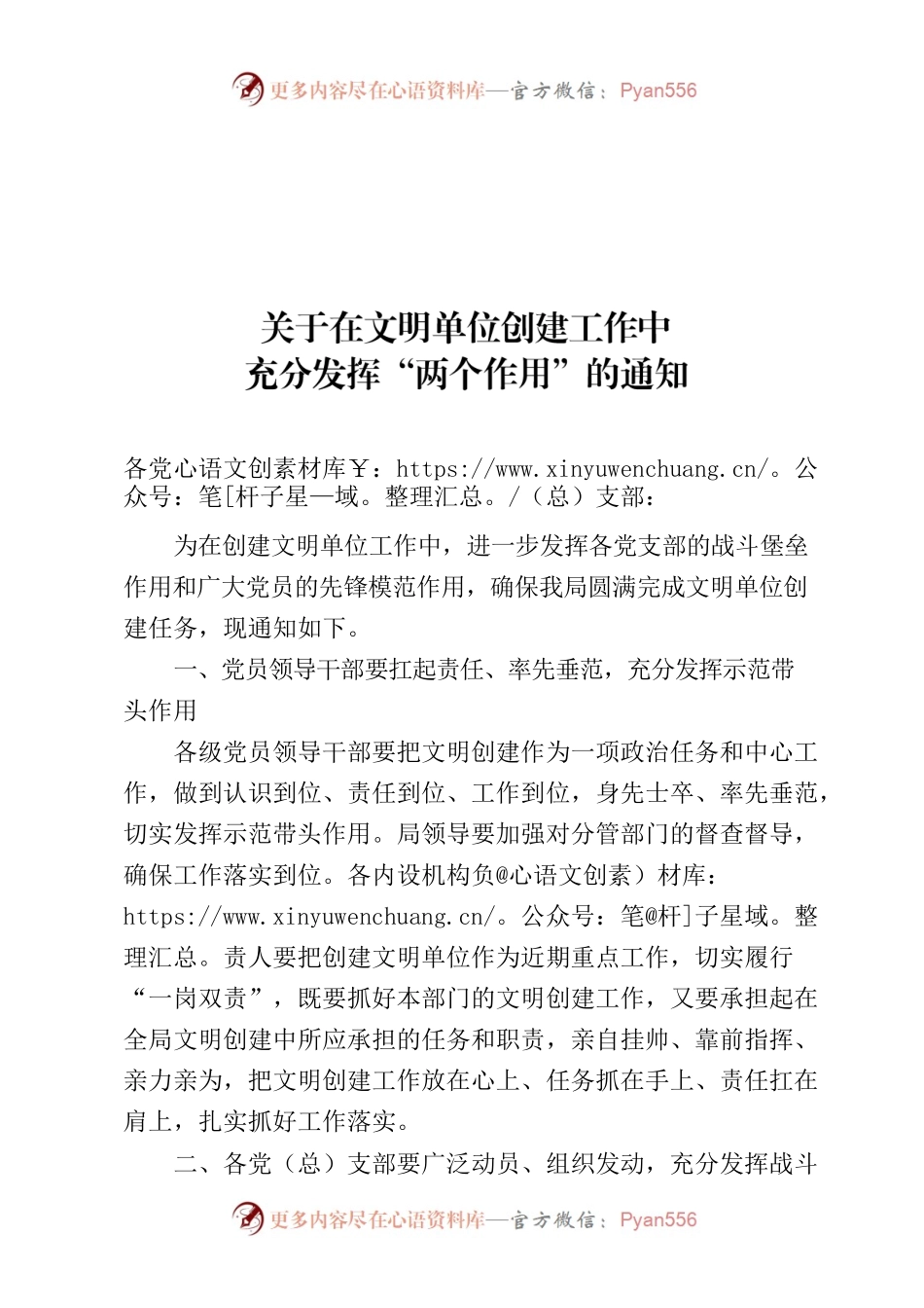 关于在文明单位创建工作中充分发挥“两个作用”的通知.docx_第1页