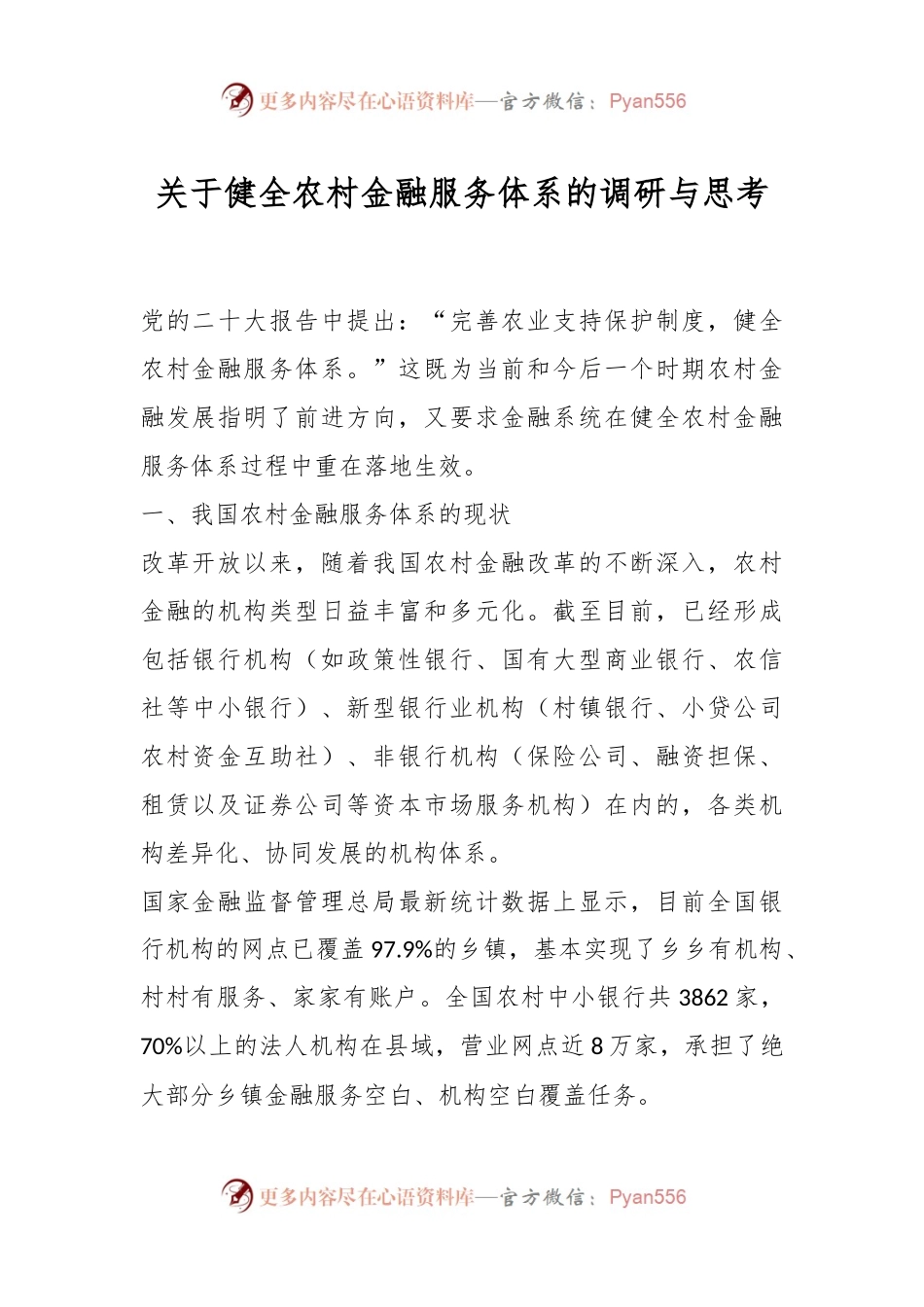 关于健全农村金融服务体系的调研与思考.docx_第1页