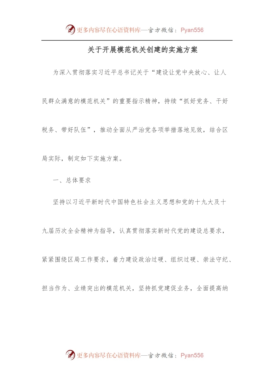 关于开展模范机关创建的实施方案.docx_第1页