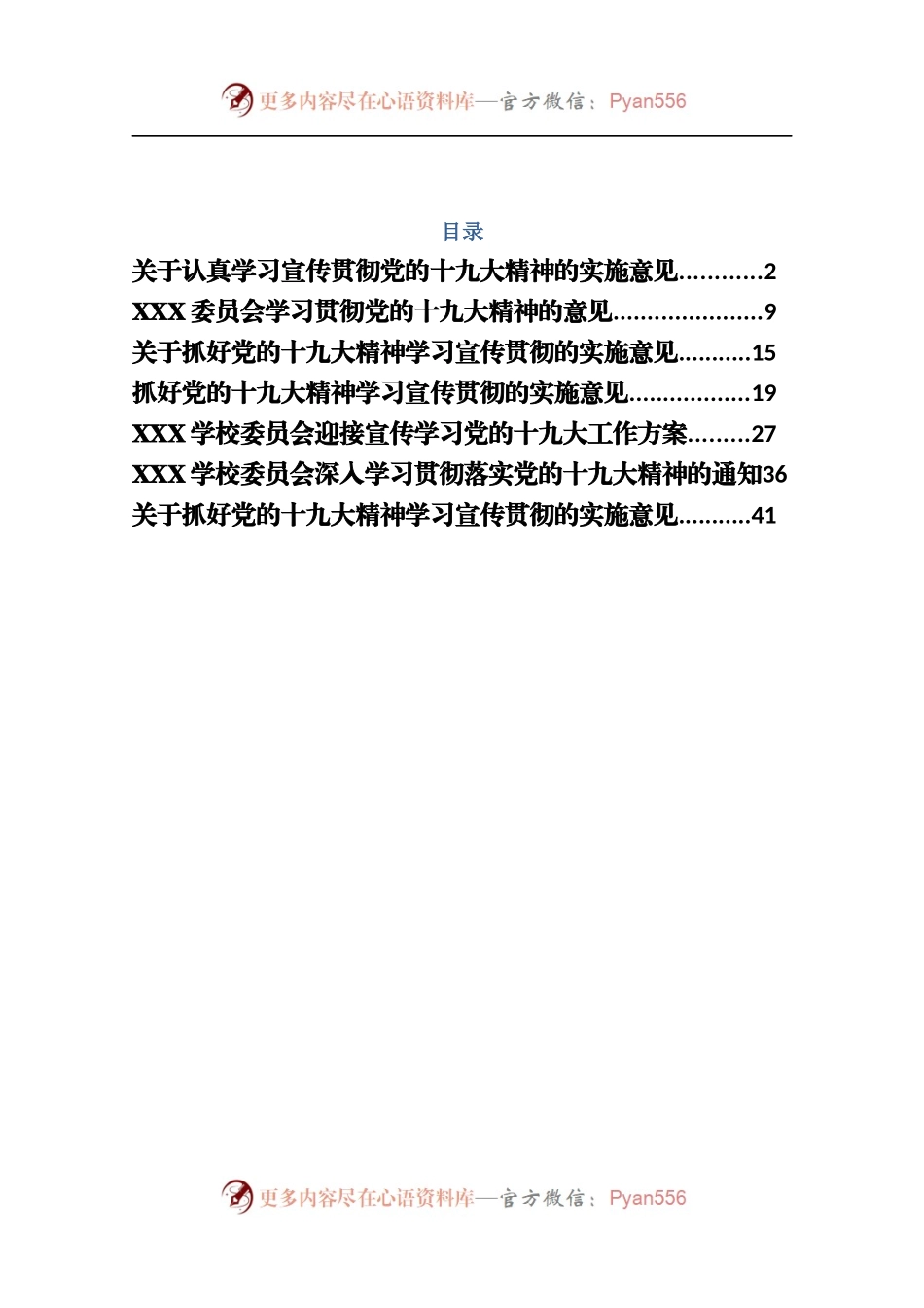 十九大精神学习贯彻方案汇编.docx_第1页