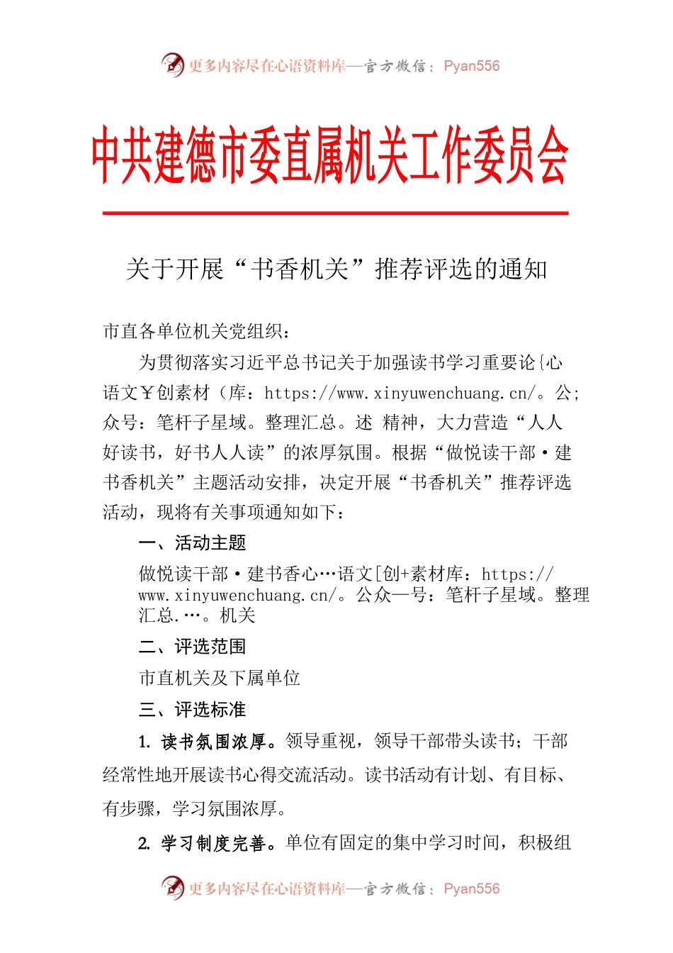 关于开展“书香机关”推荐评选的通知.docx_第1页