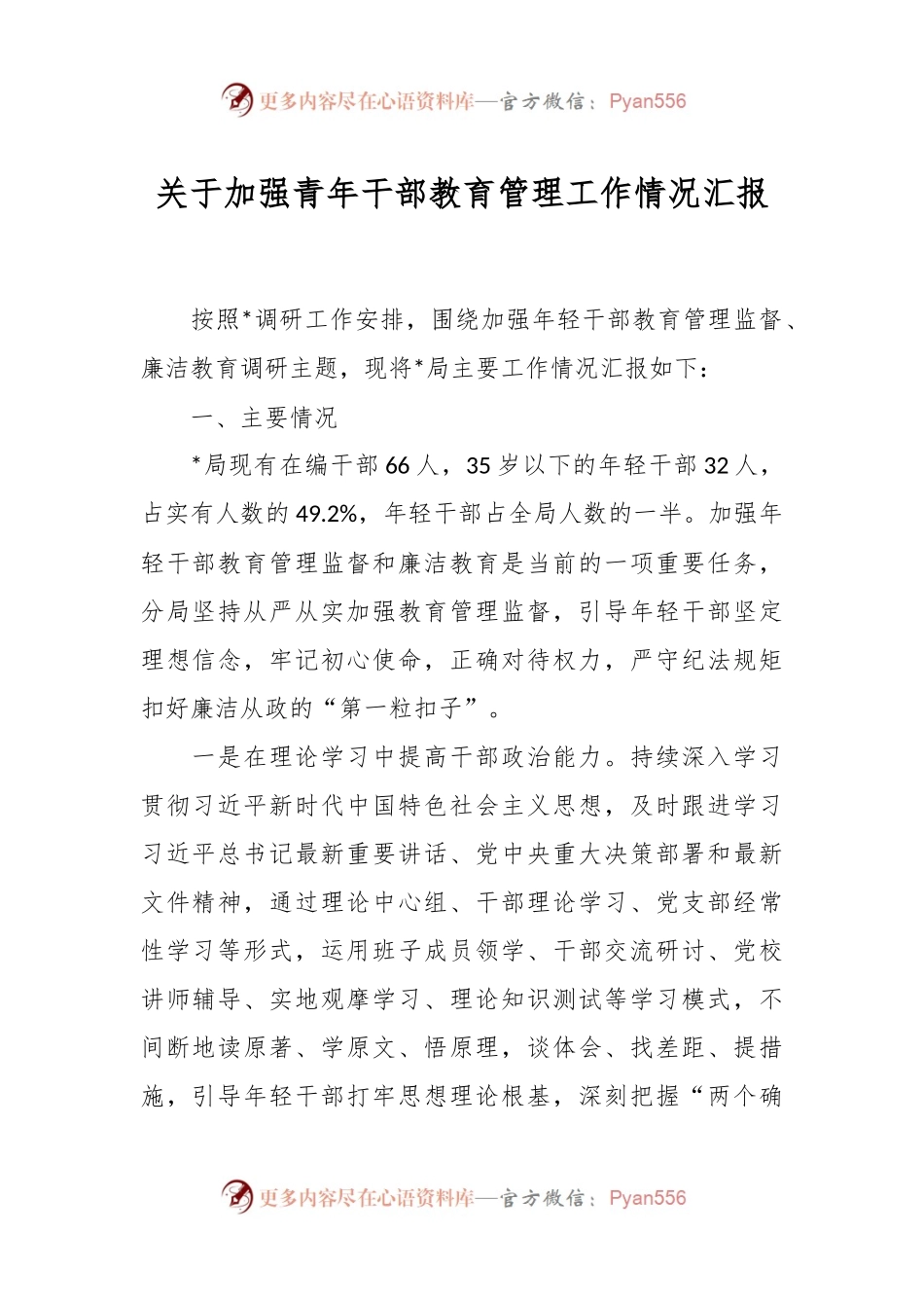 关于加强青年干部教育管理工作情况汇报.docx_第1页