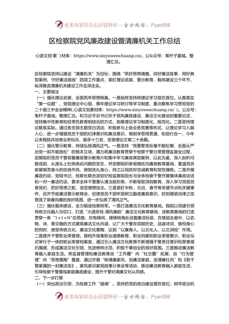 区检察院党风廉政建设暨清廉机关工作总结.docx_第1页