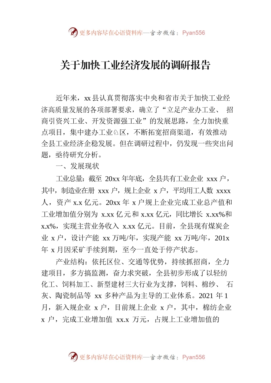 关于加快工业经济发展的调研报告.docx_第1页