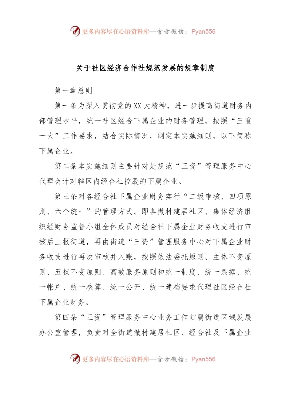 关于社区经济合作社规范发展的规章制度.docx_第1页