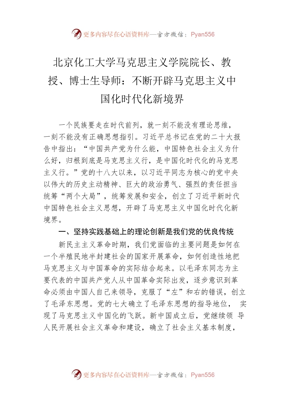 北京化工大学马克思主义学院院长、教授、博士生导师：不断开辟马克思主义中国化时代化新境界（20221025）.docx_第1页
