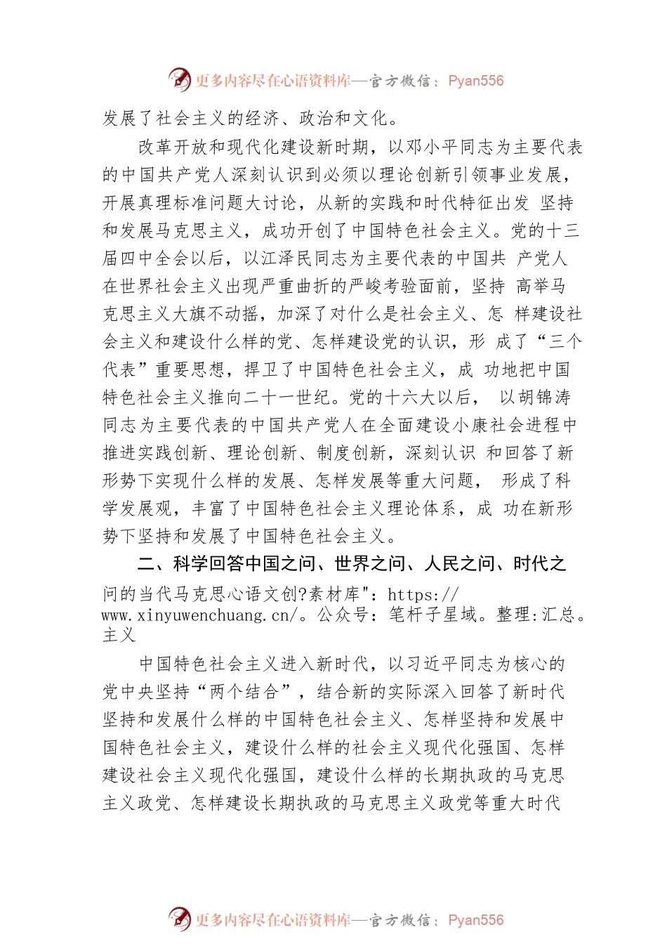 北京化工大学马克思主义学院院长、教授、博士生导师：不断开辟马克思主义中国化时代化新境界（20221025）.docx_第2页