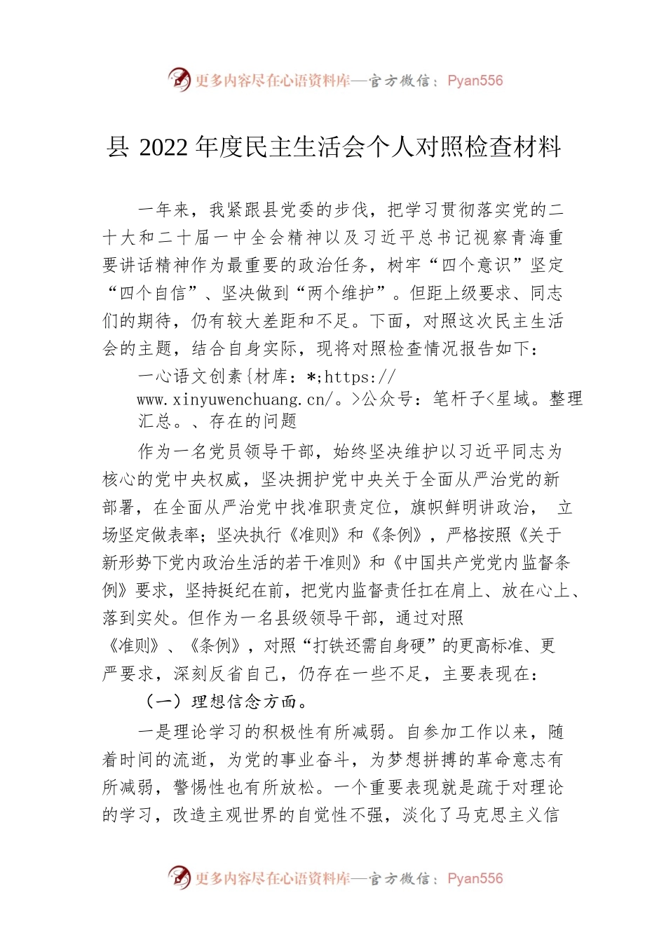 县2022年度民主生活会个人对照检查材料.docx_第1页