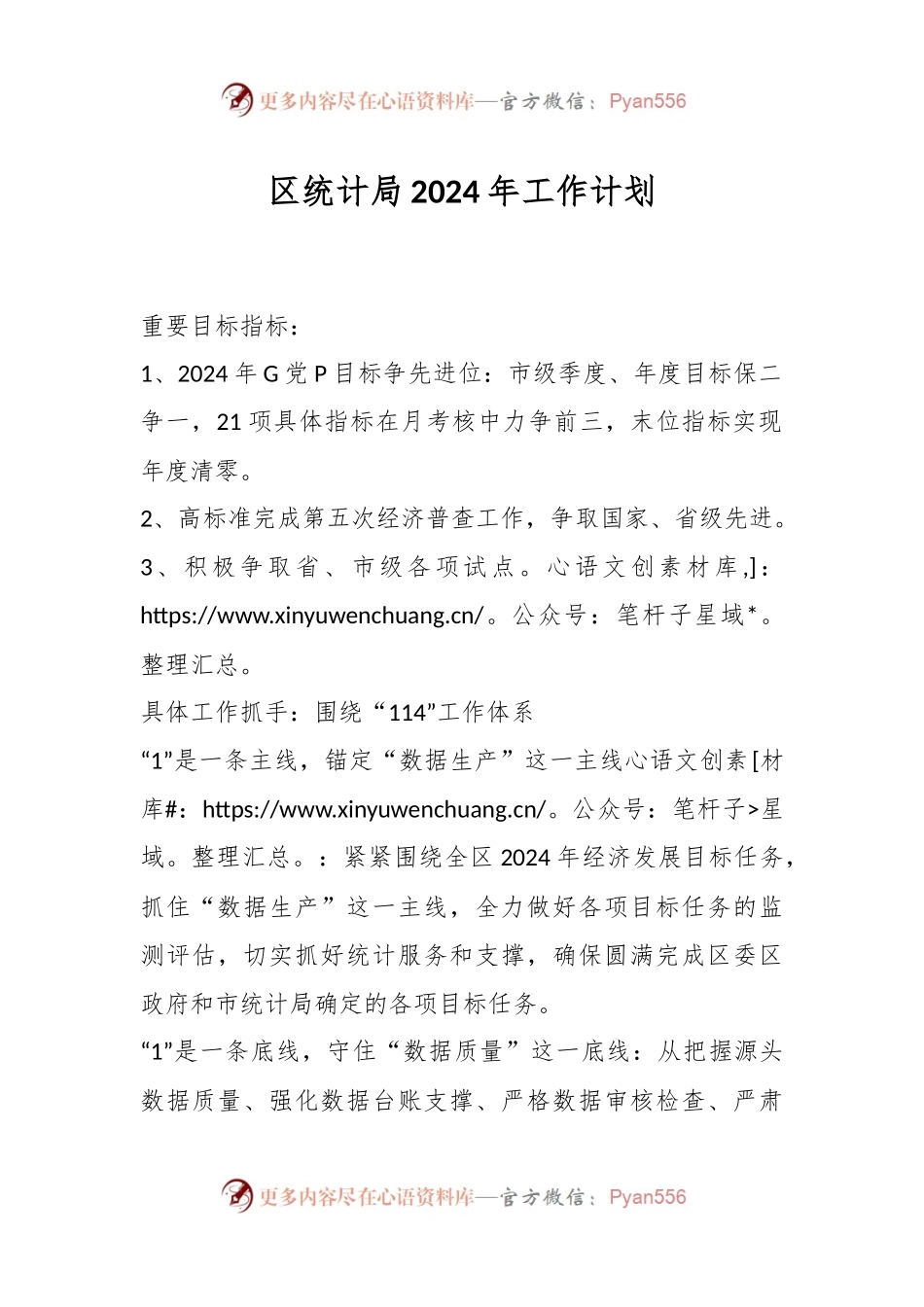 区统计局2024年工作计划.docx_第1页