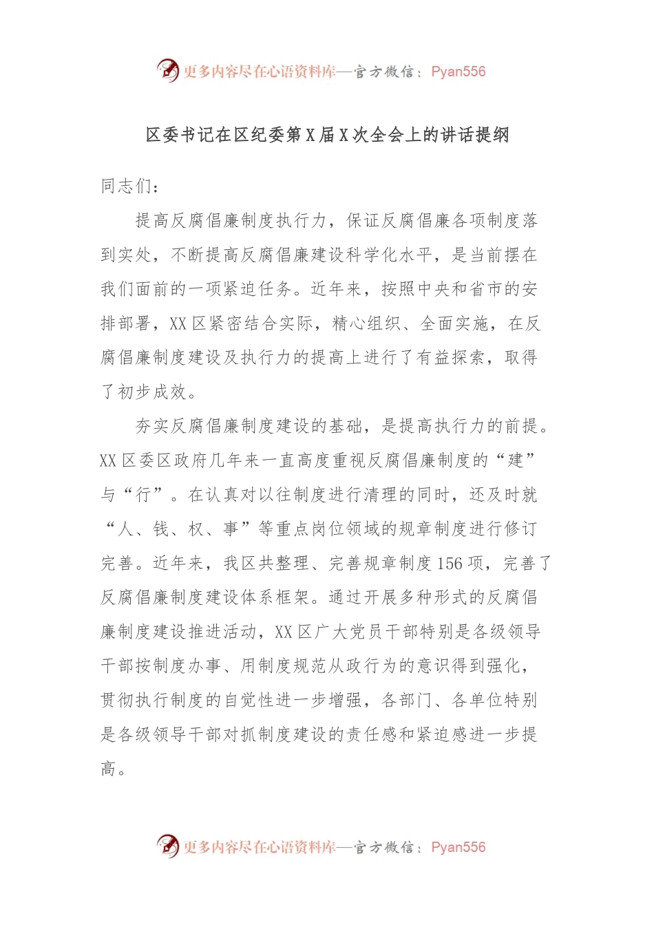 区委书记在区纪委第X届X次全会上的讲话稿提纲.docx_第1页