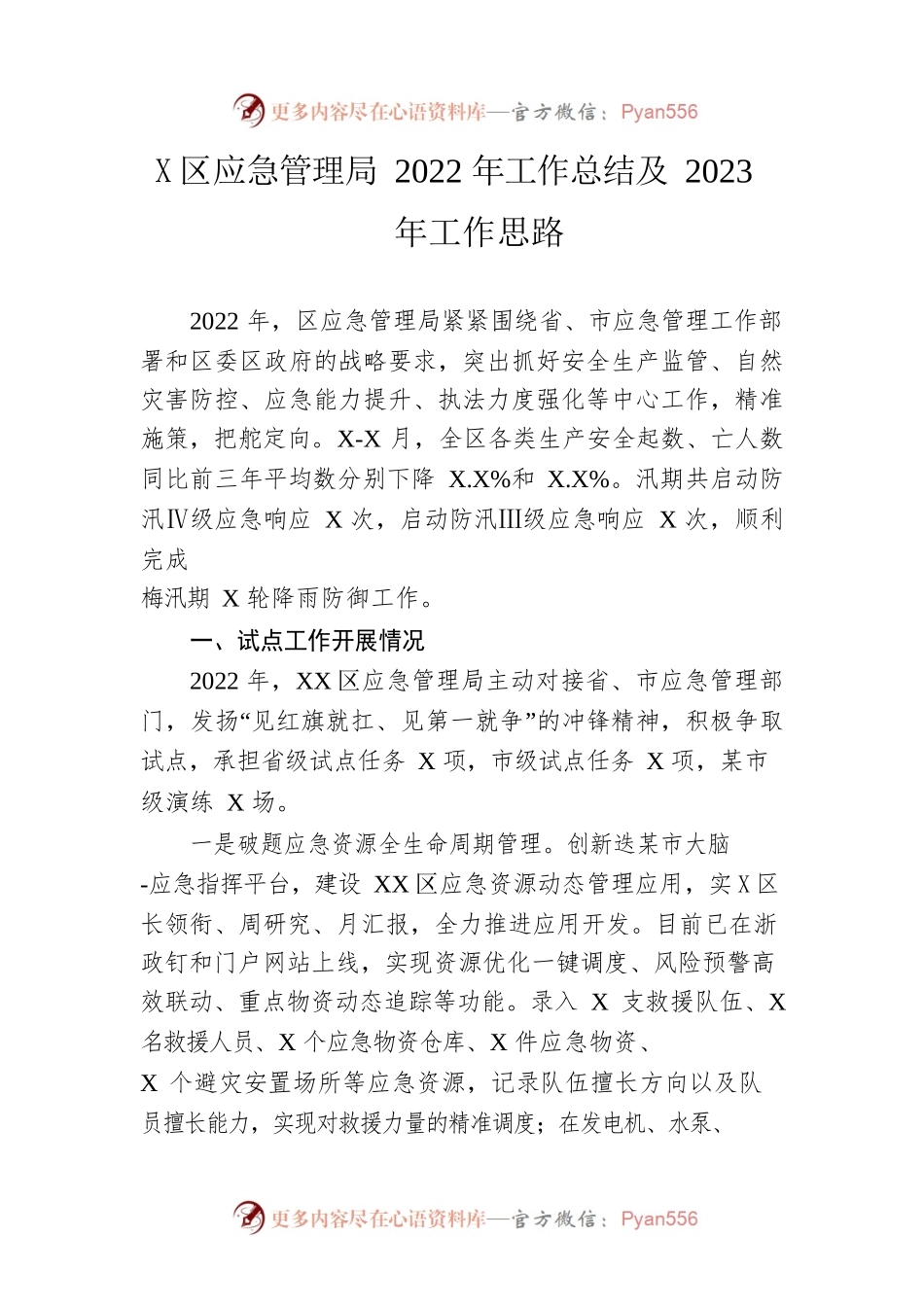 区应急管理局2022年工作总结及2023年工作思路.docx_第1页