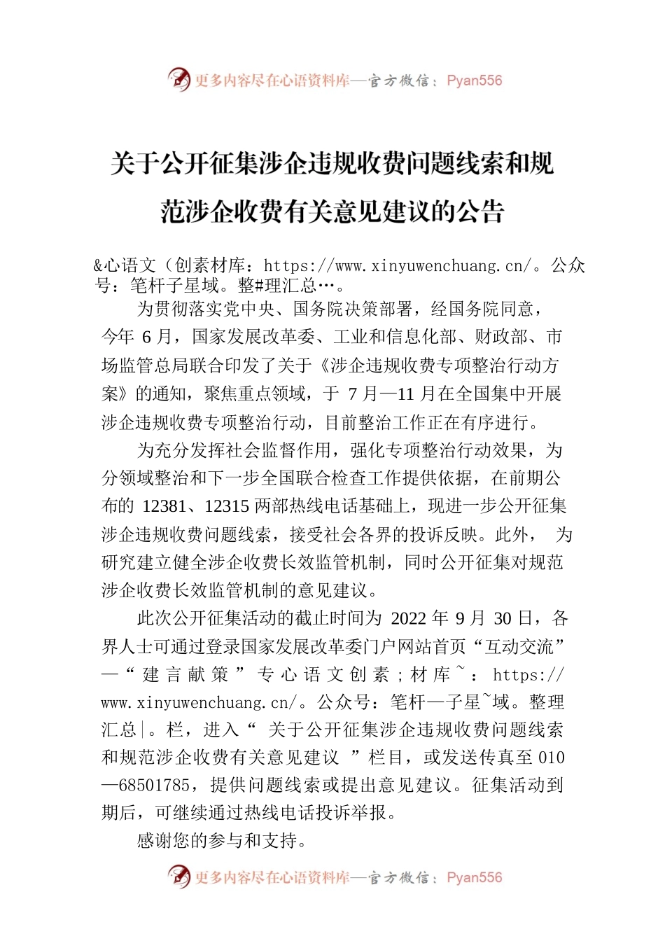 关于公开征集涉企违规收费问题线索和规范涉企收费有关意见建议的公告.docx_第1页