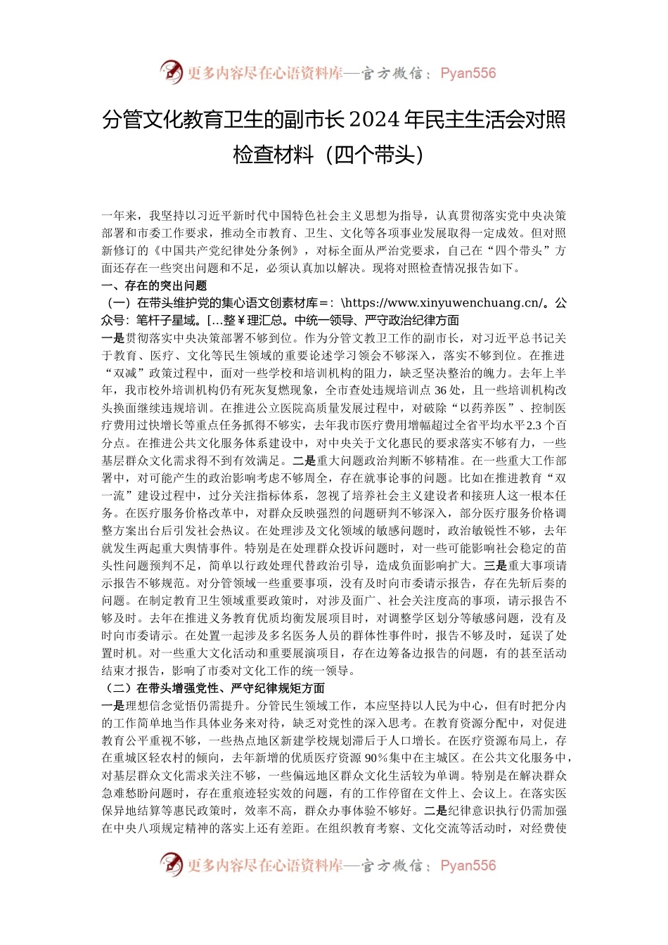 分管文化教育卫生的副市长2024年民主生活会对照检查材料（四个带头）.docx_第1页