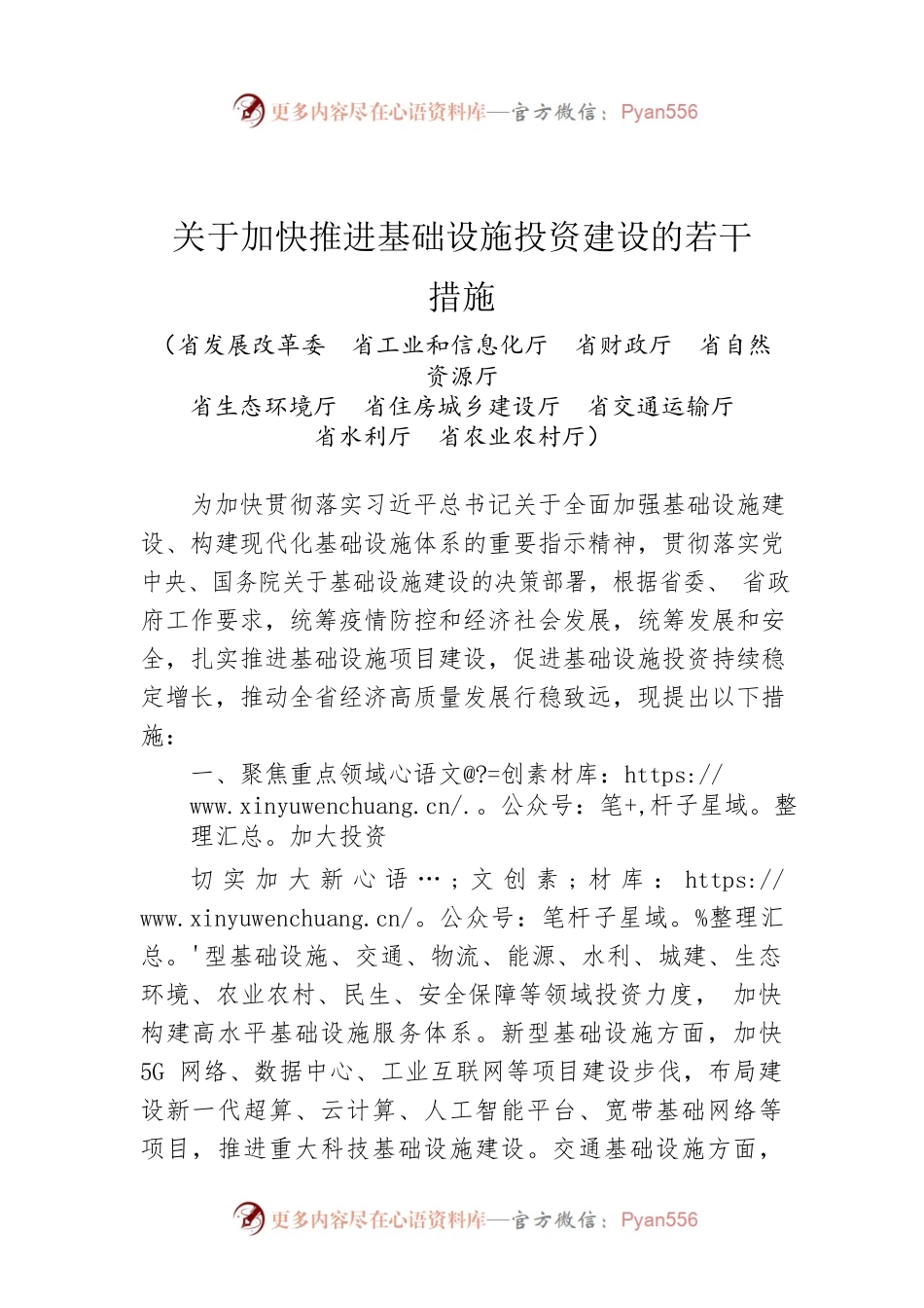 关于加快推进基础设施投资建设的若干措施.docx_第1页