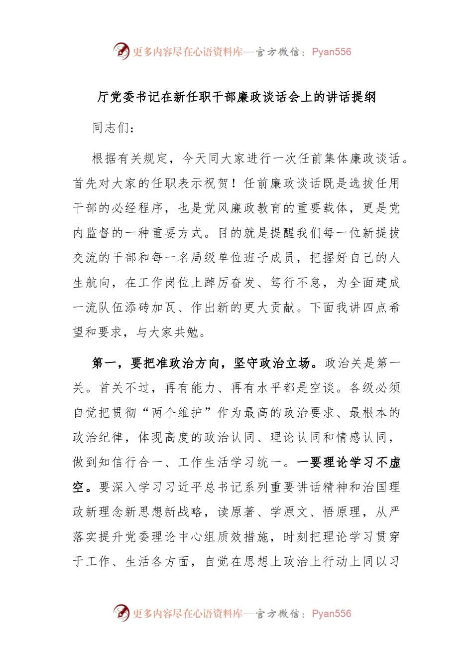 厅党委书记在新任职干部廉政谈话会上的讲话提纲.docx_第1页