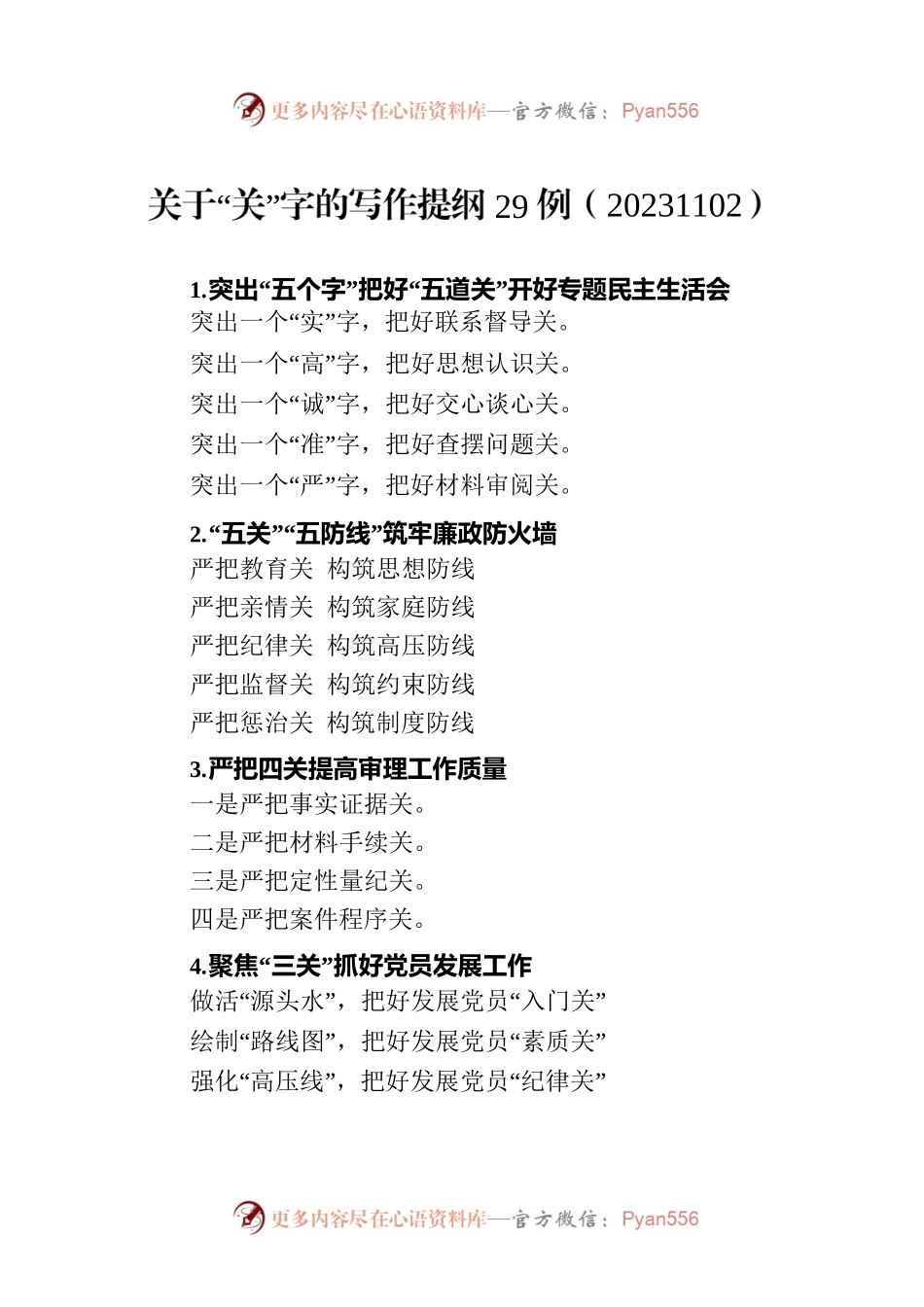 关于“关”字的写作提纲29例（20231102）.docx_第1页