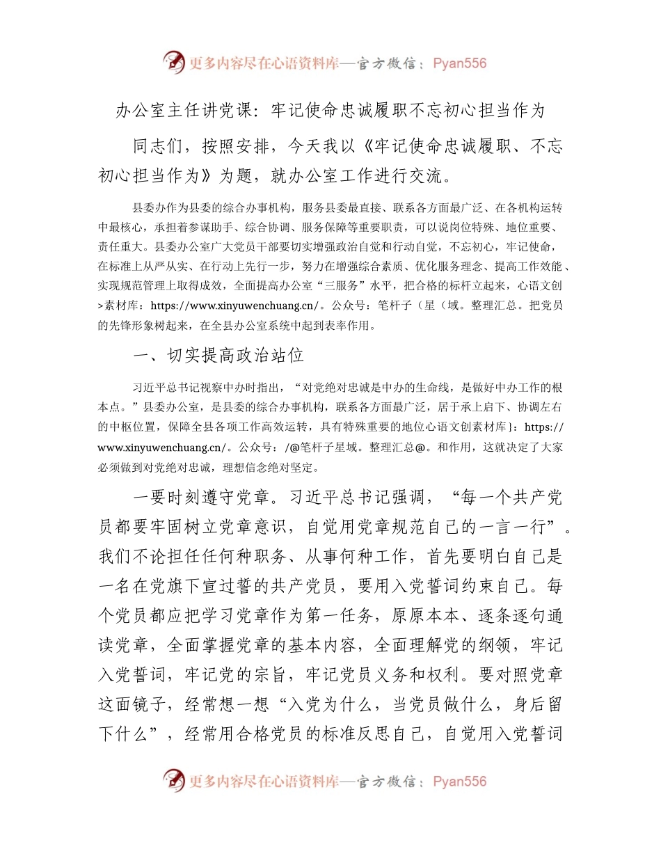 办公室工作党课：牢记使命忠诚履职不忘初心担当作为.docx_第1页