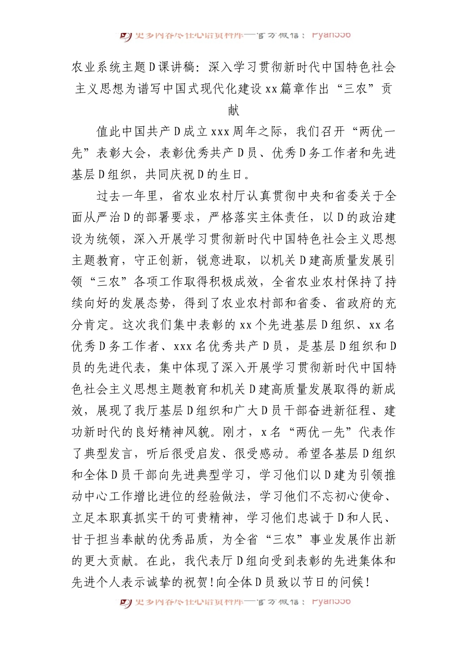 农业系统主题党课讲稿：深入学习贯彻习近平新时代中国特色社会主义思想  为谱写中国式现代化建设xx篇章作出“三农”贡献.docx_第1页