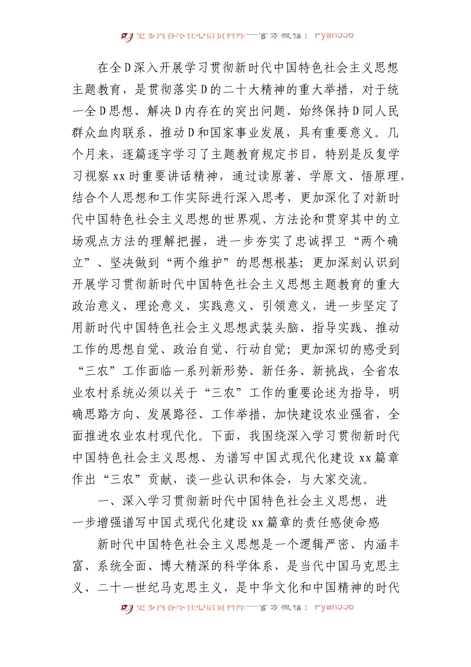 农业系统主题党课讲稿：深入学习贯彻习近平新时代中国特色社会主义思想  为谱写中国式现代化建设xx篇章作出“三农”贡献.docx_第2页