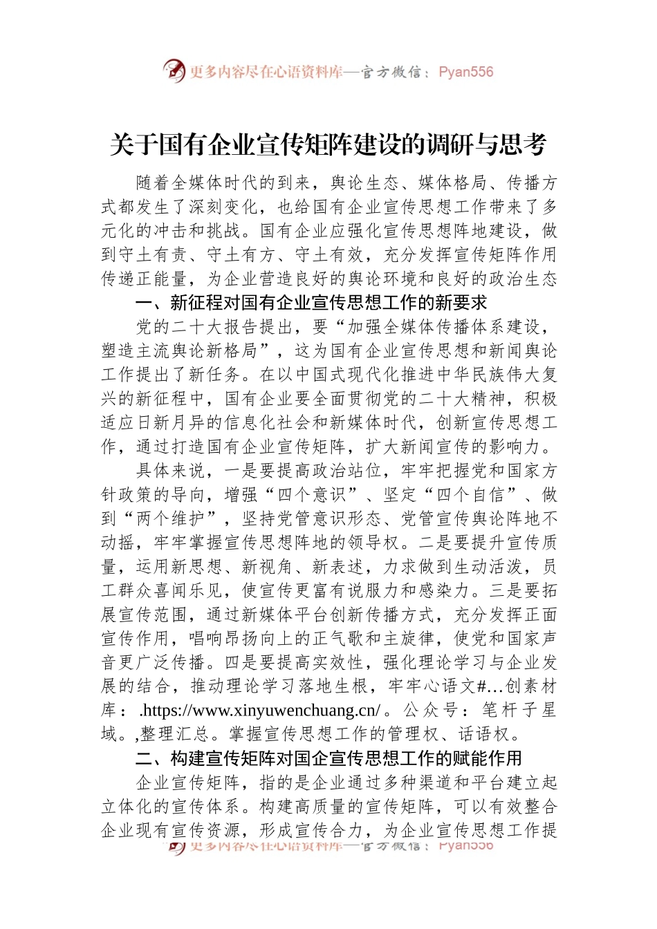 关于国有企业宣传矩阵建设的调研与思考.docx_第1页