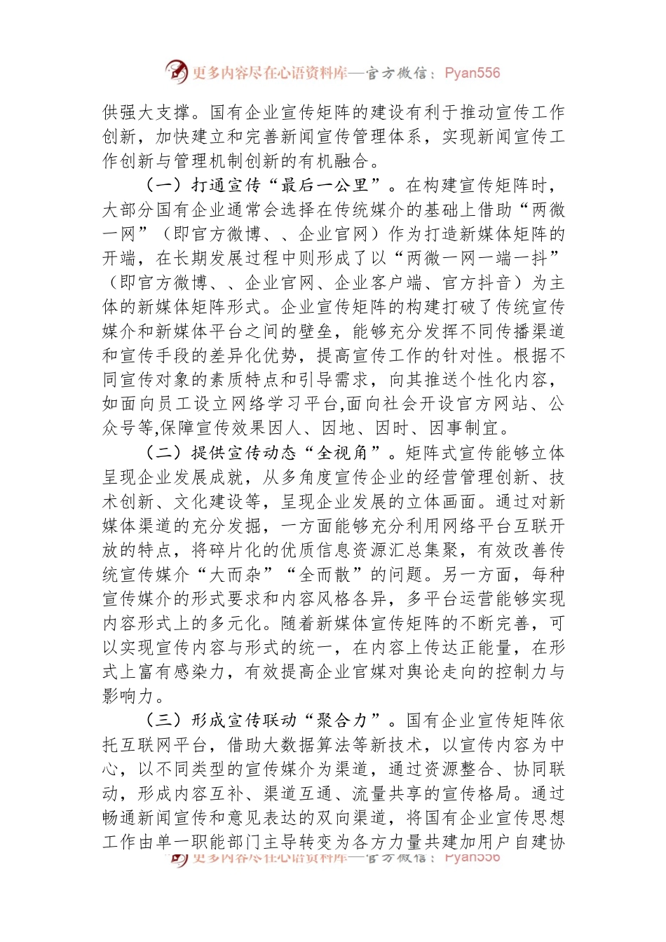 关于国有企业宣传矩阵建设的调研与思考.docx_第2页