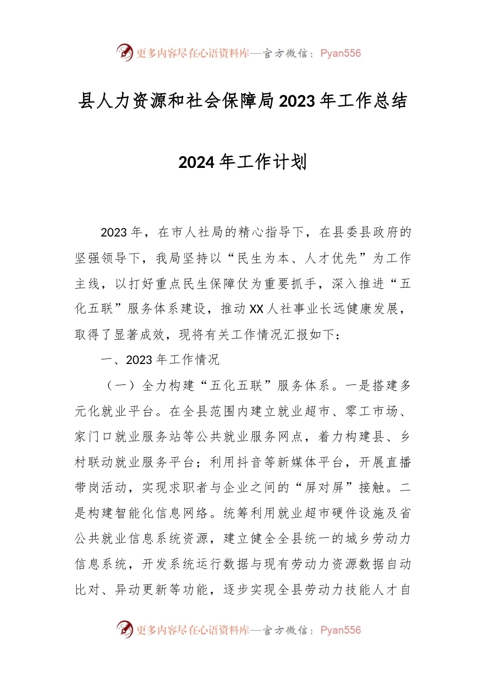 县人力资源和社会保障局2023年工作总结2024年工作计划.docx_第1页