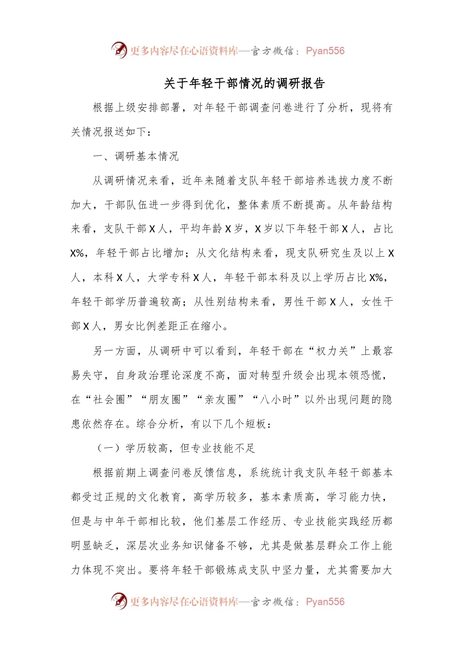 关于年轻干部情况的调研报告.docx_第1页
