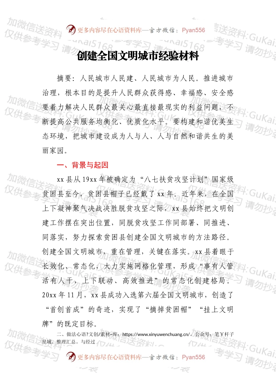 创建全国文明城市经验材料.docx_第1页