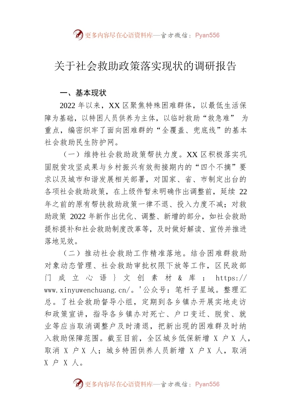 关于社会救助政策落实现状的调研报告.docx_第1页