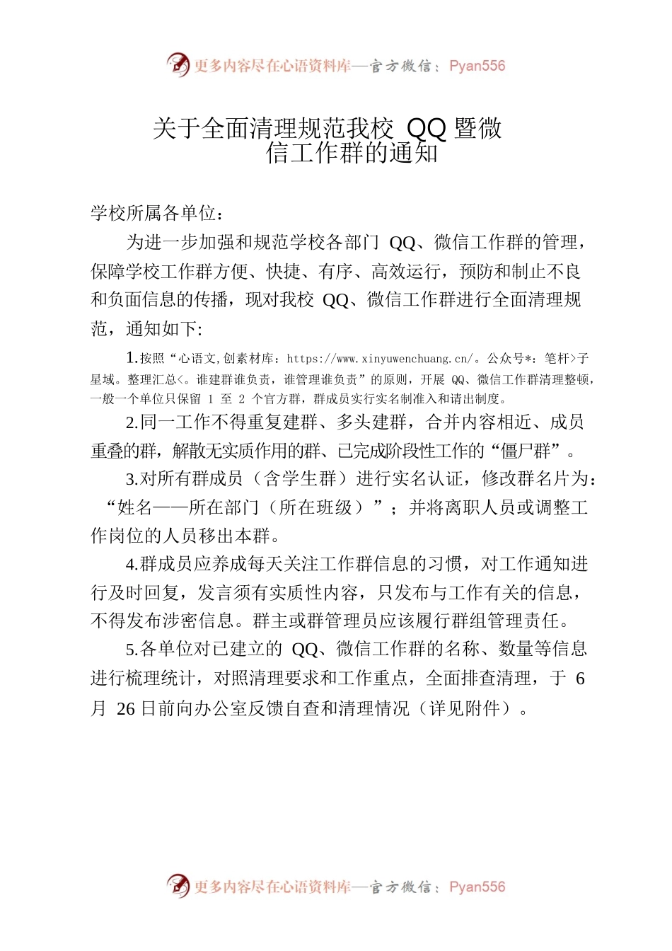 关于全面清理规范我校QQ暨微信工作群的通知.docx_第1页