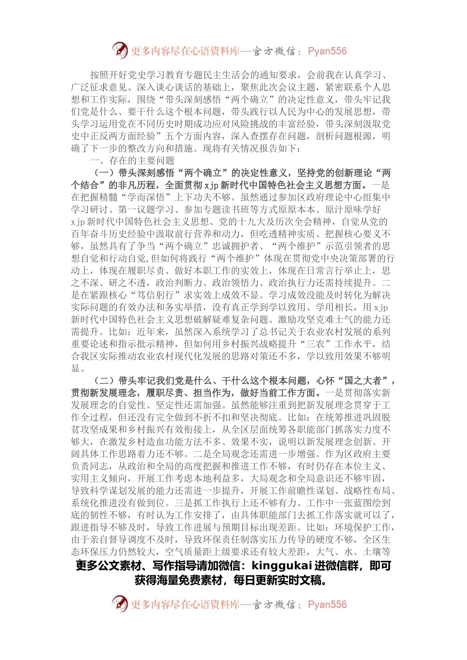 区长党史学习教育专题民主生活会对照检查材料.docx_第1页
