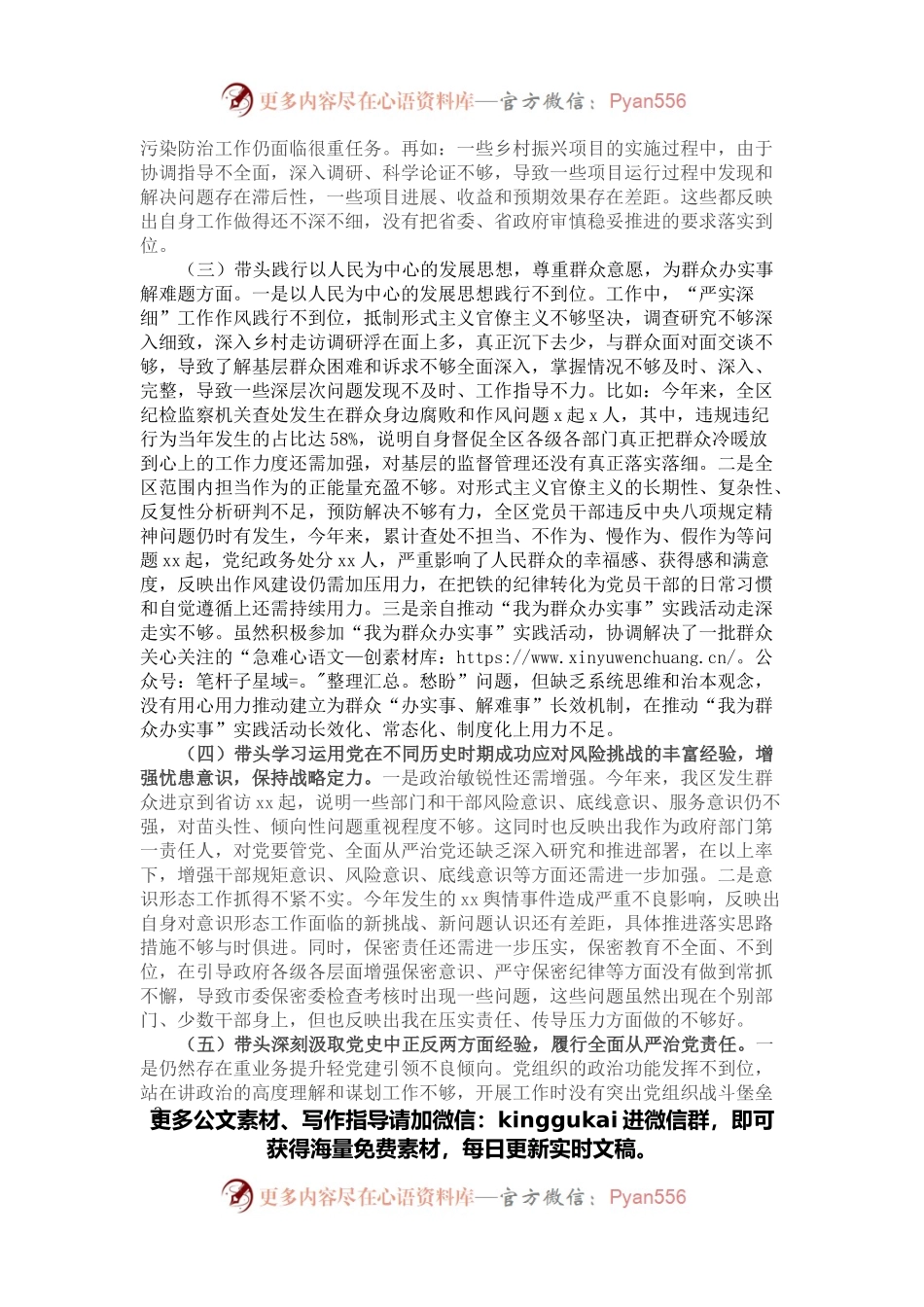 区长党史学习教育专题民主生活会对照检查材料.docx_第2页