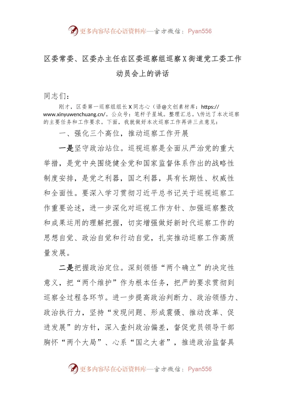 区委常委、区委办主任在区委巡察组巡察X街道党工委工作动员会上的讲话稿.docx_第1页