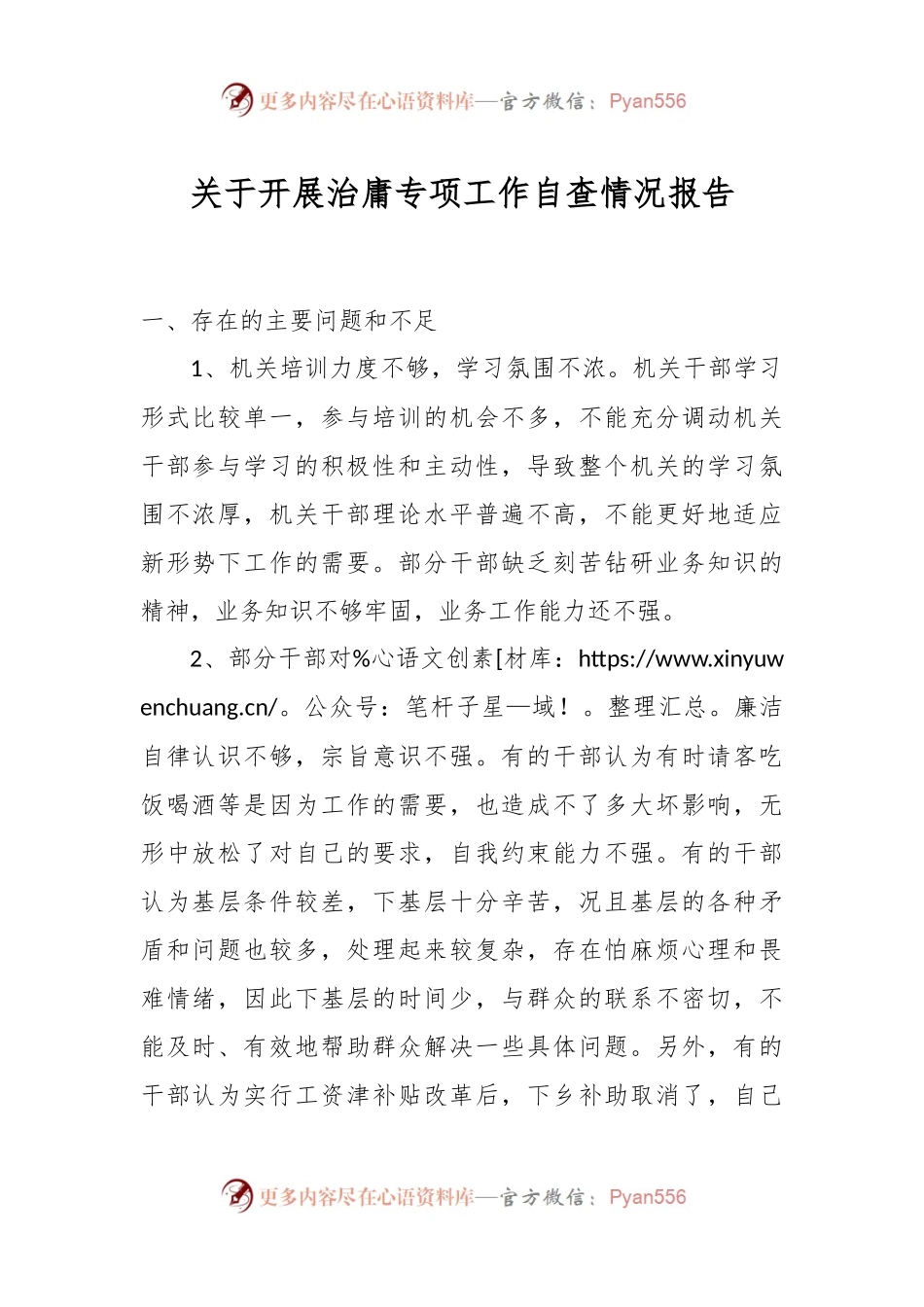 关于开展治庸专项工作自查情况报告.docx_第1页
