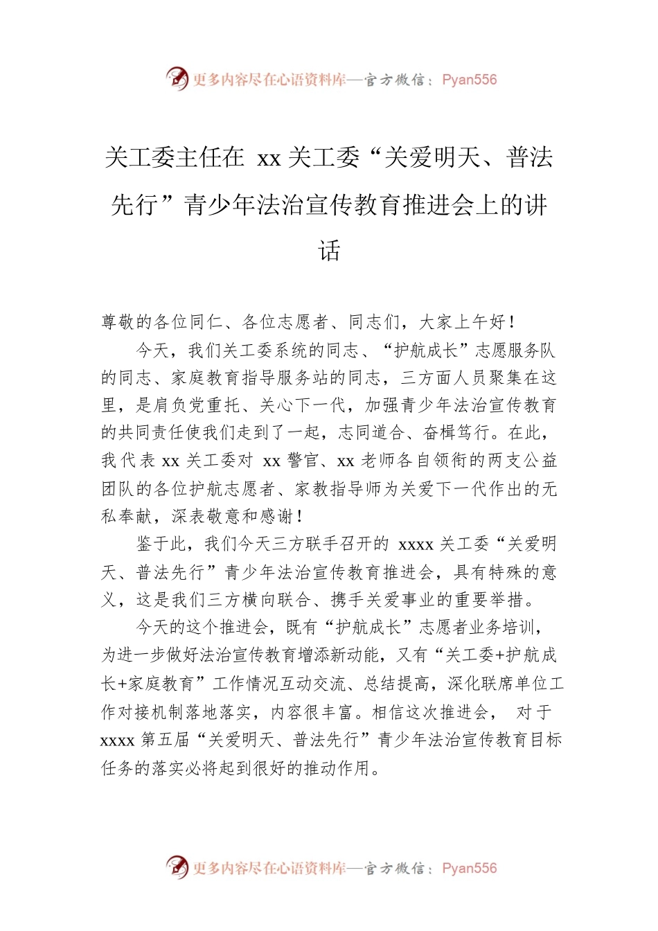 关工委主任在xx关工委“关爱明天、普法先行”青少年法治宣传教育推进会上的讲话.docx_第1页
