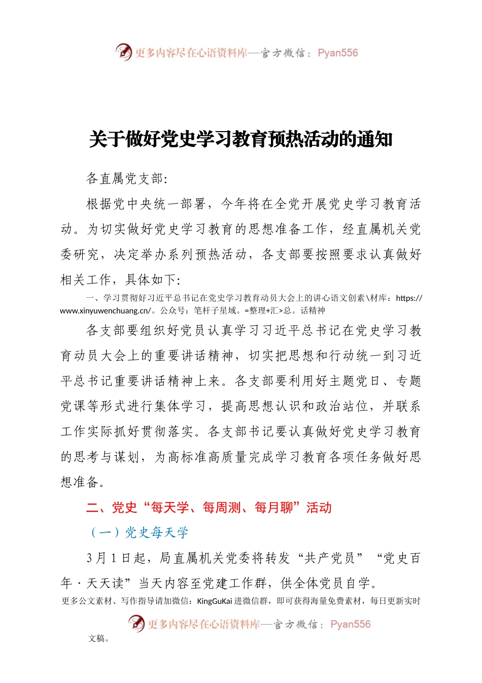关于做好党史学习教育预热活动的通知.docx_第1页